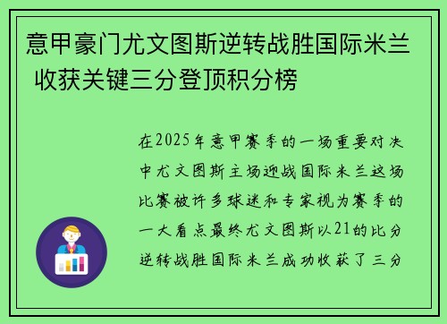 意甲豪门尤文图斯逆转战胜国际米兰 收获关键三分登顶积分榜