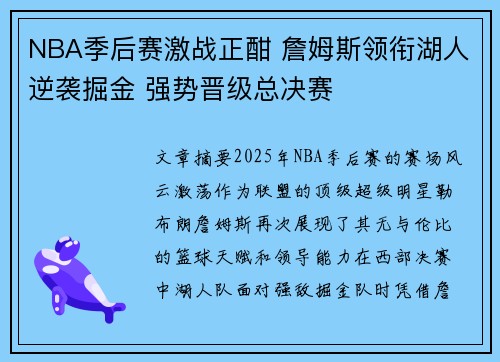 NBA季后赛激战正酣 詹姆斯领衔湖人逆袭掘金 强势晋级总决赛