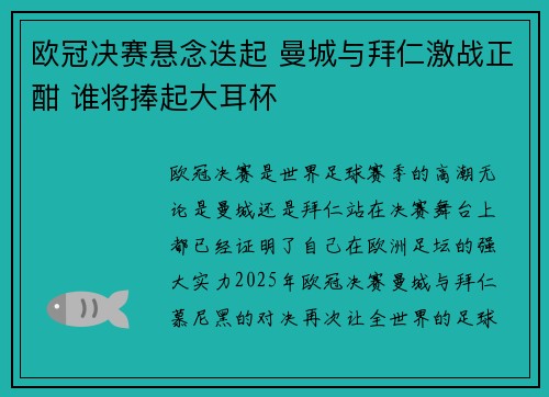 欧冠决赛悬念迭起 曼城与拜仁激战正酣 谁将捧起大耳杯