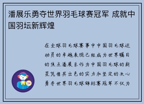 潘展乐勇夺世界羽毛球赛冠军 成就中国羽坛新辉煌