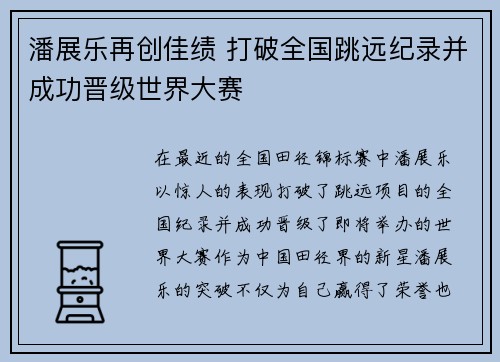 潘展乐再创佳绩 打破全国跳远纪录并成功晋级世界大赛