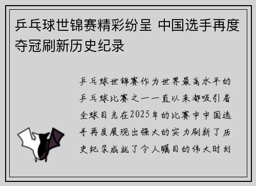 乒乓球世锦赛精彩纷呈 中国选手再度夺冠刷新历史纪录