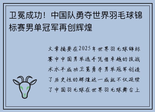 卫冕成功！中国队勇夺世界羽毛球锦标赛男单冠军再创辉煌