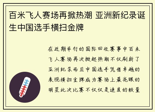 百米飞人赛场再掀热潮 亚洲新纪录诞生中国选手横扫金牌