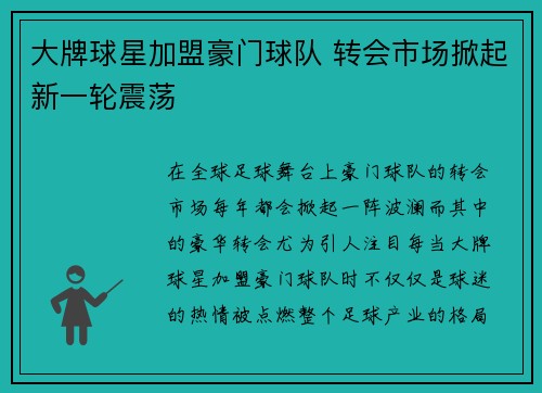 大牌球星加盟豪门球队 转会市场掀起新一轮震荡