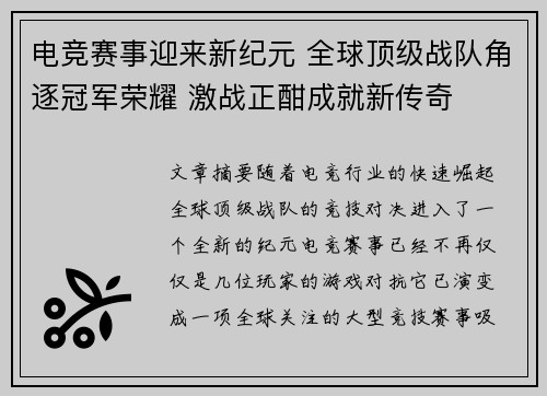 电竞赛事迎来新纪元 全球顶级战队角逐冠军荣耀 激战正酣成就新传奇