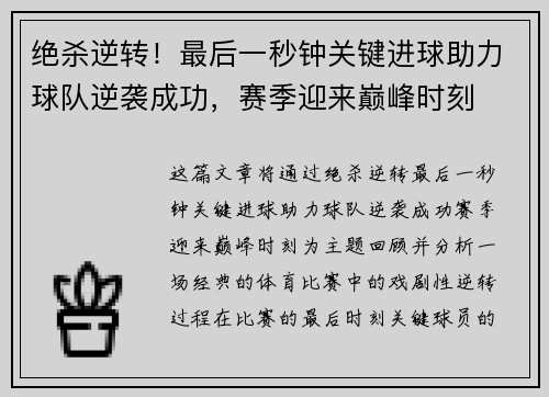 绝杀逆转！最后一秒钟关键进球助力球队逆袭成功，赛季迎来巅峰时刻