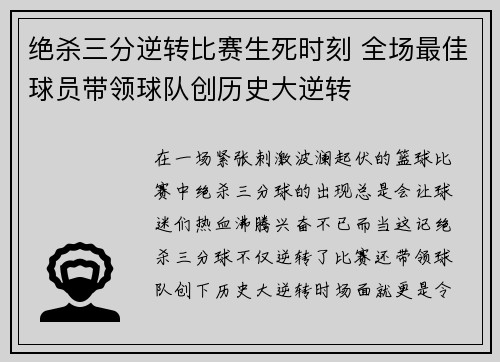 绝杀三分逆转比赛生死时刻 全场最佳球员带领球队创历史大逆转