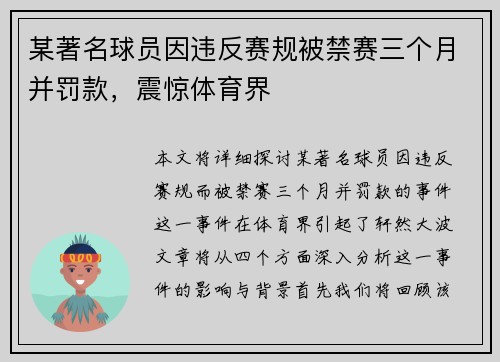 某著名球员因违反赛规被禁赛三个月并罚款，震惊体育界