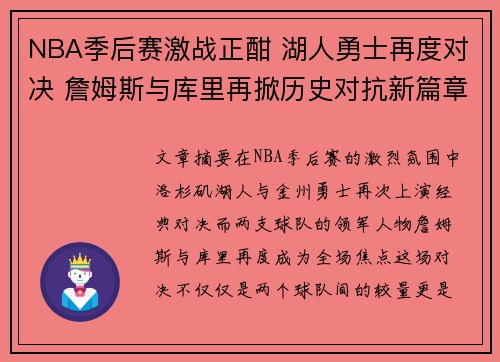 NBA季后赛激战正酣 湖人勇士再度对决 詹姆斯与库里再掀历史对抗新篇章