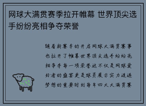 网球大满贯赛季拉开帷幕 世界顶尖选手纷纷亮相争夺荣誉