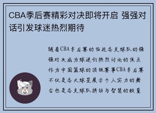CBA季后赛精彩对决即将开启 强强对话引发球迷热烈期待