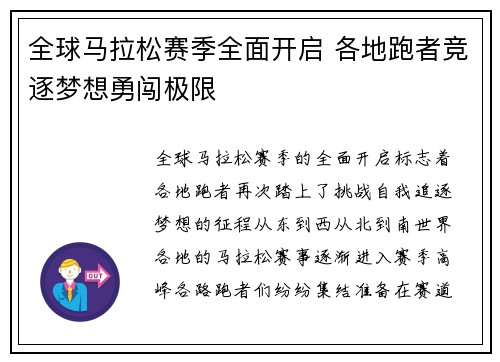 全球马拉松赛季全面开启 各地跑者竞逐梦想勇闯极限