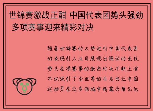 世锦赛激战正酣 中国代表团势头强劲 多项赛事迎来精彩对决