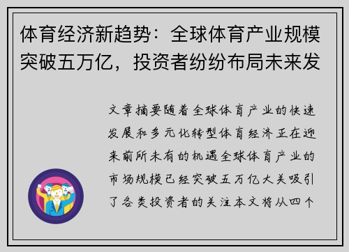 体育经济新趋势：全球体育产业规模突破五万亿，投资者纷纷布局未来发展