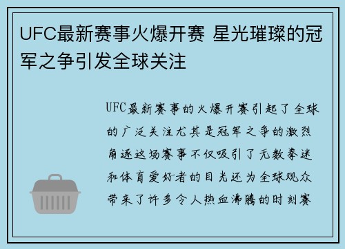 UFC最新赛事火爆开赛 星光璀璨的冠军之争引发全球关注