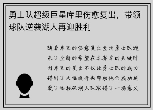 勇士队超级巨星库里伤愈复出，带领球队逆袭湖人再迎胜利