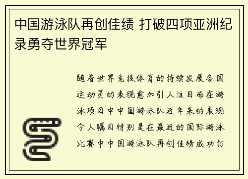 中国游泳队再创佳绩 打破四项亚洲纪录勇夺世界冠军