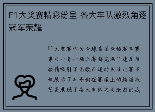 F1大奖赛精彩纷呈 各大车队激烈角逐冠军荣耀