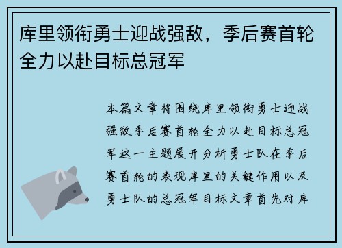 库里领衔勇士迎战强敌，季后赛首轮全力以赴目标总冠军