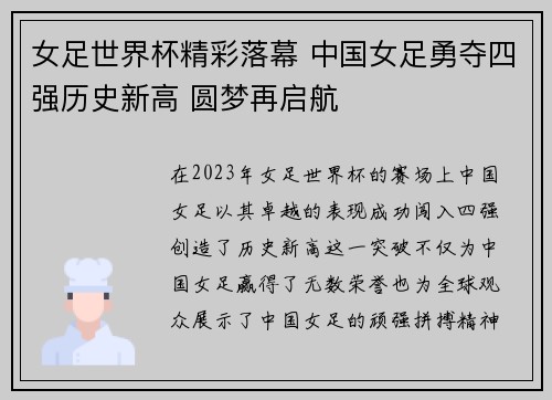 女足世界杯精彩落幕 中国女足勇夺四强历史新高 圆梦再启航