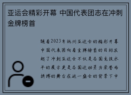 亚运会精彩开幕 中国代表团志在冲刺金牌榜首