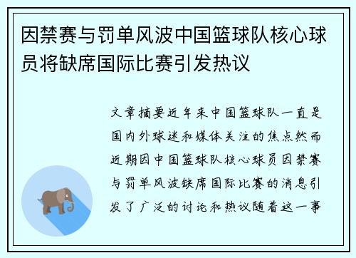 因禁赛与罚单风波中国篮球队核心球员将缺席国际比赛引发热议