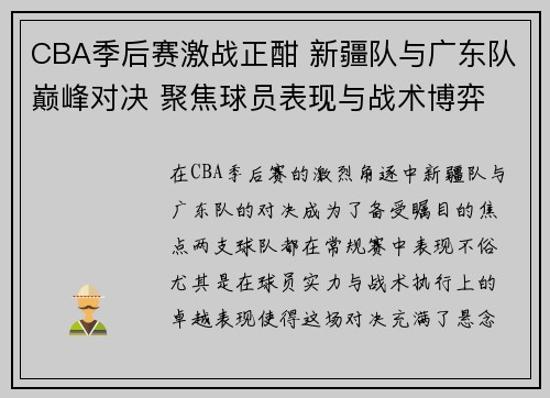 CBA季后赛激战正酣 新疆队与广东队巅峰对决 聚焦球员表现与战术博弈