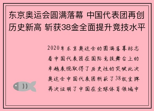 东京奥运会圆满落幕 中国代表团再创历史新高 斩获38金全面提升竞技水平