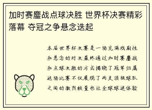 加时赛鏖战点球决胜 世界杯决赛精彩落幕 夺冠之争悬念迭起