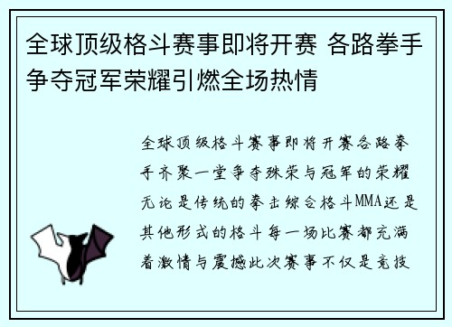 全球顶级格斗赛事即将开赛 各路拳手争夺冠军荣耀引燃全场热情