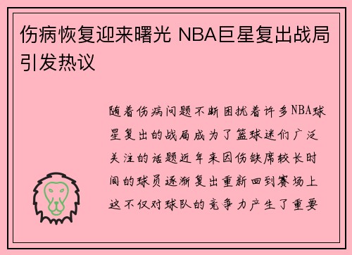 伤病恢复迎来曙光 NBA巨星复出战局引发热议