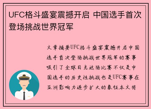 UFC格斗盛宴震撼开启 中国选手首次登场挑战世界冠军