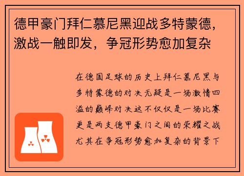 德甲豪门拜仁慕尼黑迎战多特蒙德，激战一触即发，争冠形势愈加复杂