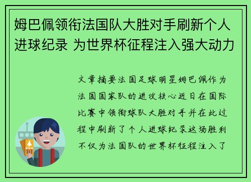 姆巴佩领衔法国队大胜对手刷新个人进球纪录 为世界杯征程注入强大动力