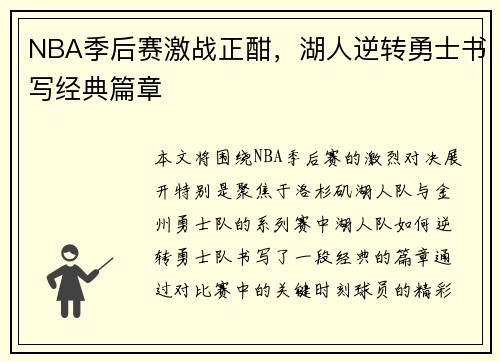 NBA季后赛激战正酣，湖人逆转勇士书写经典篇章