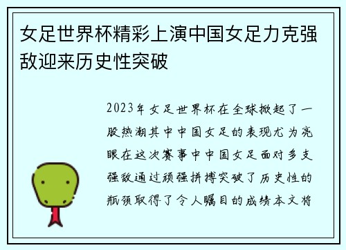 女足世界杯精彩上演中国女足力克强敌迎来历史性突破