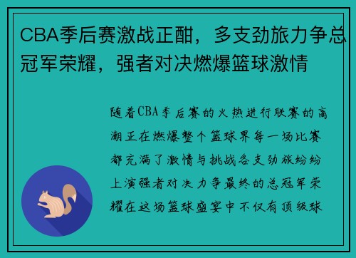 CBA季后赛激战正酣，多支劲旅力争总冠军荣耀，强者对决燃爆篮球激情