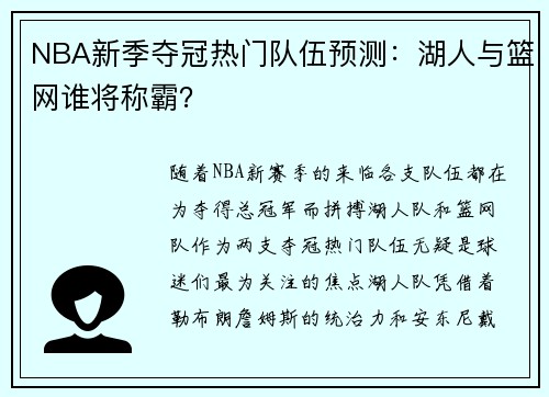 NBA新季夺冠热门队伍预测：湖人与篮网谁将称霸？