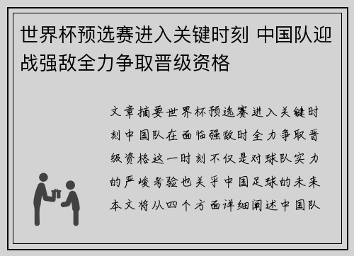 世界杯预选赛进入关键时刻 中国队迎战强敌全力争取晋级资格