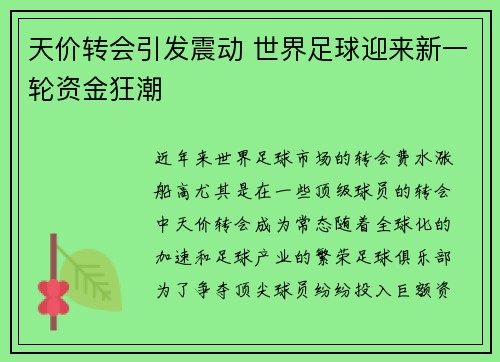 天价转会引发震动 世界足球迎来新一轮资金狂潮