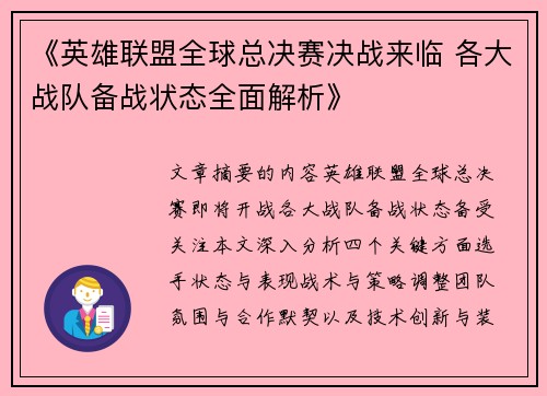 《英雄联盟全球总决赛决战来临 各大战队备战状态全面解析》