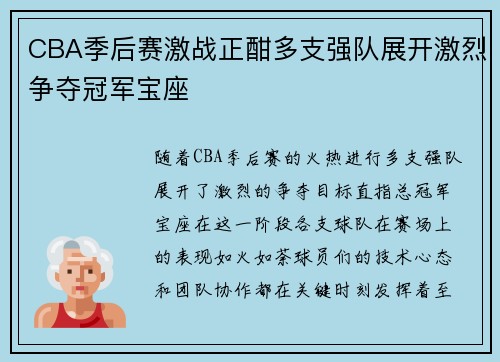 CBA季后赛激战正酣多支强队展开激烈争夺冠军宝座