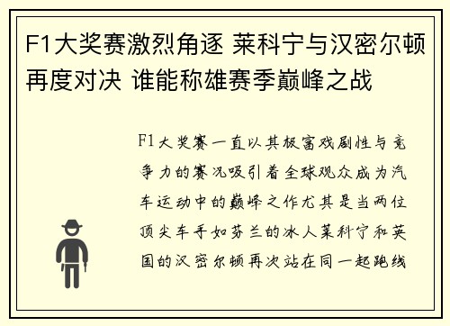 F1大奖赛激烈角逐 莱科宁与汉密尔顿再度对决 谁能称雄赛季巅峰之战