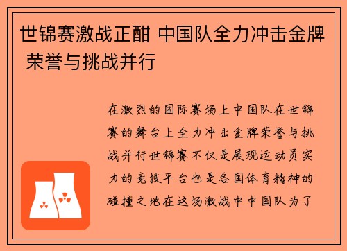 世锦赛激战正酣 中国队全力冲击金牌 荣誉与挑战并行