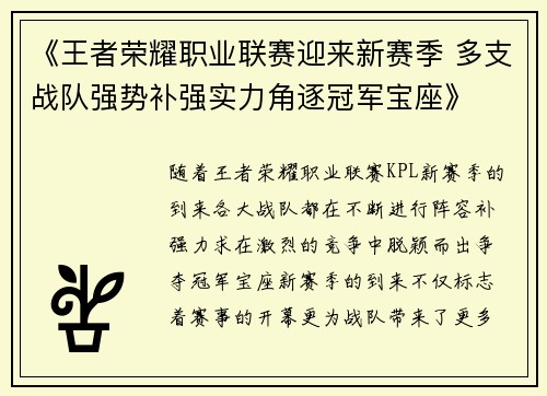 《王者荣耀职业联赛迎来新赛季 多支战队强势补强实力角逐冠军宝座》