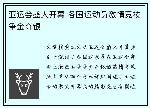 亚运会盛大开幕 各国运动员激情竞技争金夺银