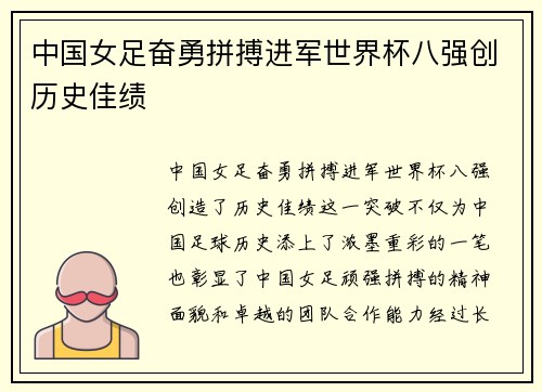 中国女足奋勇拼搏进军世界杯八强创历史佳绩