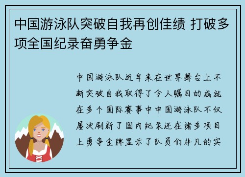 中国游泳队突破自我再创佳绩 打破多项全国纪录奋勇争金