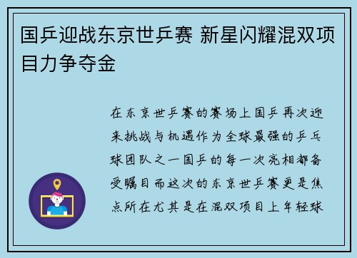 国乒迎战东京世乒赛 新星闪耀混双项目力争夺金